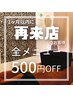 １ヶ月以内の再来店で500円OFF！！