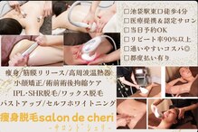 サロンドシェリ(Salon de cheri)