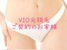 ★VIO 光脱毛コースご契約のお客様（※女性限定）