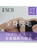【女性限定】★全身脱毛人気No'1★《全身ボディWAX+最新脱毛》 女性:¥31,900