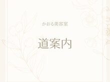 かおる美容室(Caoru)/