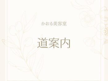 かおる美容室(Caoru)/