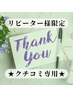 【リピーター様限定クチコミ専用】クチコミのご投稿はこちらから♪　￥0