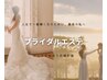 【事前にTEL問合せ必須★】ブライダル相談♪こちらからご予約ください！