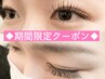《6/17まで限定☆》ダメージレスまつげパーマ ティント付き 4500円