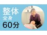 【整体】60分 全身たっぷりメニュー