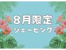 8月限定☆【毛穴・小顔】贅沢リラックスシェービング90分￥21,550→￥14,500