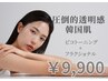 【韓国式肌管理】透明感爆誕!ピコW！トーニング・フラクショナル＋鎮静パック