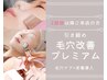 ◇毛穴改善プレミアム◇毛穴洗浄＋最高峰美容液導入《2回目以降ご来店の方》
