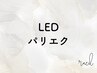 【LEDパリエク】まつげパーマ+ LEDフラット 80本