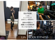 リア ボディ フィットネス(LIA BODY FITNESS)