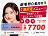 【限定メニュー!】レディース顔、腕、脚の見えるところだけの脱毛¥7700