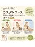 迷ったらこちら◇カスタムコース:整体/各種矯正/ヘッドスパから選べる60分
