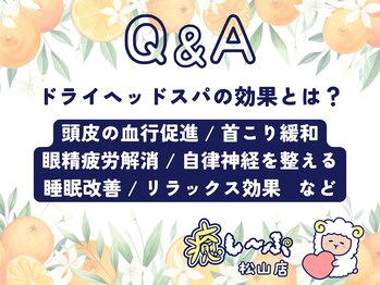癒し~ぷ 松山店/ドライヘッドスパの効果とは?