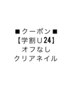 【学割U24】◇オフ無し◇ハンドクリアネイル/7000円→4000円