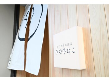 ひのきばこ/ひのきばこ　入り口