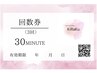 【回数券用】セルフフェイシャルorセルフボディ30分《使用期限3ヵ月以内》¥0