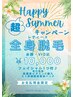 超HappySaummerキャンペーン☆¥10000