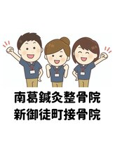 せんじゅの整骨院&nbsp;ヘルプ スタッフ