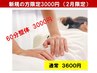 【新規限定】2月割全身整体60分♪通常3600円→3000円