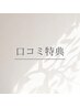 【期間限定/オープン記念】口コミ投稿で1,000円オフ☆