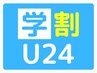 【学割U24】8分×2回照射　ホワイトニング　¥4980→¥3980