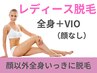 【女性脱毛】［全身ツルツル美肌］全身+VIO（顔なし）120分（1回）