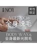 【男性限定】★全身脱毛人気No'1★《全身ボディWAX+最新脱毛》 男性:¥46,900