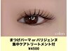 【Eye】まつげパーマorパリジェンヌ＋傷んだまつげ集中トリートメント ¥4500