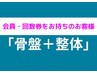【会員の方or回数券利用の方】骨盤矯正+整体