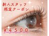 【新人スタッフ限定クーポン】パリジェンヌorまつげパーマ