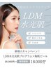 NEW★肌管理【LDM水光肌×陶肌ピール】導入キャンペーン価格／通常27500円