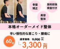 『本格整体・骨盤・姿勢矯正・肩コリ腰痛』J'Sメディカル整体院 西梅田院