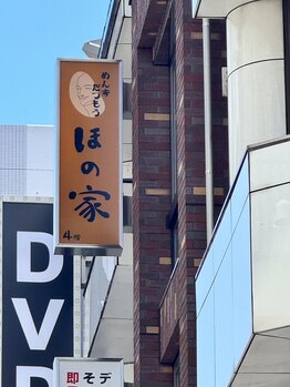 ほの家/赤羽駅徒歩30秒！