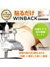 【短時間集中ケア♪】貼るだけWINBACK＋マッサージ３０分