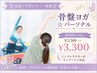 【妊活・マタニティ・産後】骨盤ヨガ☆パーソナル 初回のみ¥5500→¥3300