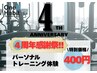 【4周年記念】６月限定！体験パーソナルトレーニング60分 ¥400円