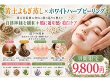 癒し工房ゆらぎ(YURAGI)の雰囲気（【植物療法でWケア】黄土よもぎ蒸し×ホワイトハーブピーリング）