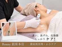 ギンザ ボニー 銀座本店(GINZA Bonny)の雰囲気（プレミアムワキケア（脇ケア）で、夏もファッションも楽しめる！）