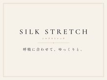 シルクストレッチ(SILKストレッチ)