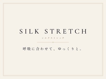 SILKストレッチの写真