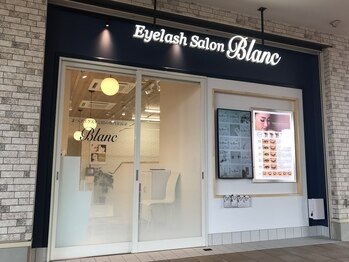 アイラッシュサロン ブラン つくば店(Blanc)(茨城県つくば市)