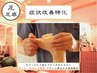 【支コース】歩きすぎ立ちすぎ下半身でお悩みの方◎足の症状改善！　70分