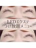 【LEDエクステつけ放題】ボリューム完璧★高品質フラットLED