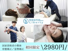 リバティ 世田谷代田整体院(Liberty)