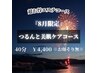 ※お顔そり無※【8月限定】つるんと美肌ケアコース40分￥10,340→￥4,400