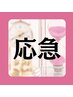 【応急施術】お着替え無し　今すぐ取りたい辛さ解消！35分  ¥3,980