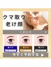 目元スッキリ☆クマ改善/驚きの効果◎目元美人ケア¥5,980