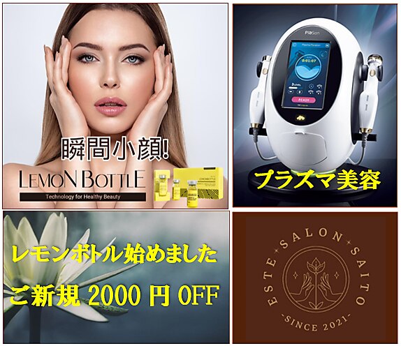 エステサロン☆さいとう｜ホットペッパービューティー