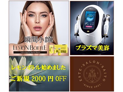 エステサロン☆さいとうの写真